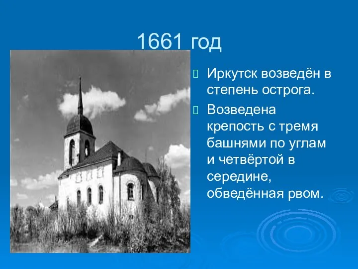 1661 год Иркутск возведён в степень острога. Возведена крепость с тремя