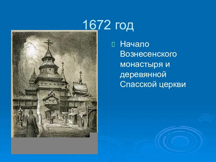 1672 год Начало Вознесенского монастыря и деревянной Спасской церкви