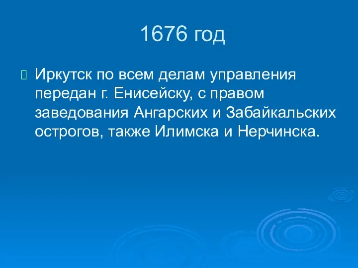 1676 год Иркутск по всем делам управления передан г. Енисейску, с