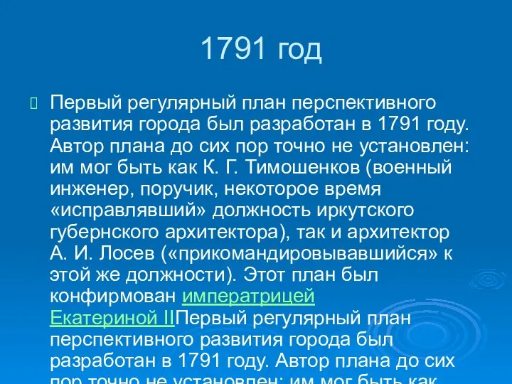 1791 год Первый регулярный план перспективного развития города был разработан в