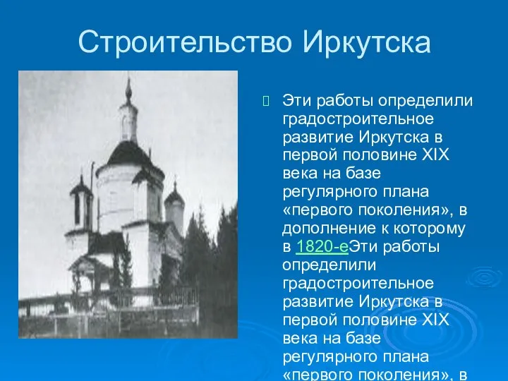 Строительство Иркутска Эти работы определили градостроительное развитие Иркутска в первой половине