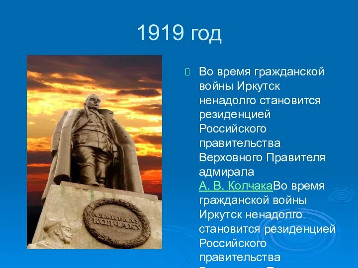 1919 год Во время гражданской войны Иркутск ненадолго становится резиденцией Российского