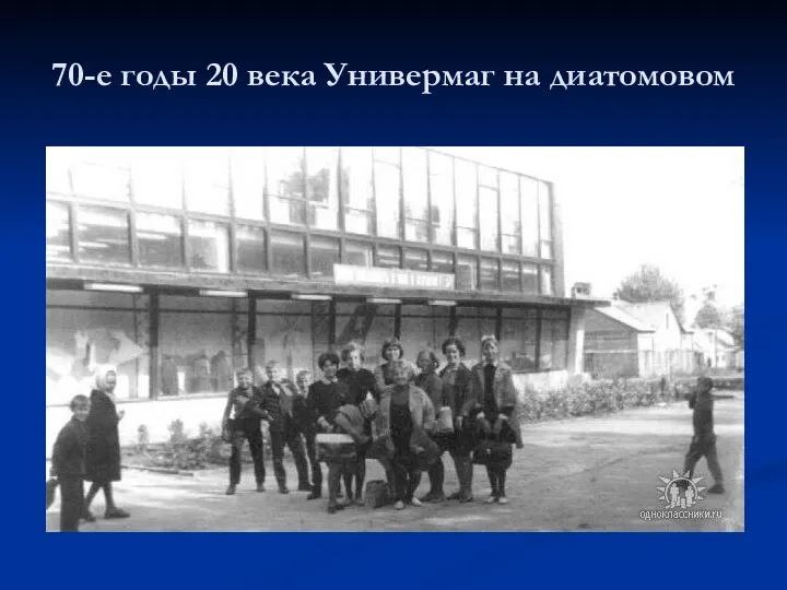 70-е годы 20 века Универмаг на диатомовом