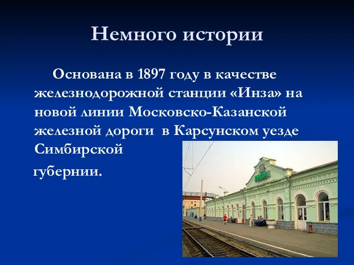 Немного истории Основана в 1897 году в качестве железнодорожной станции «Инза»