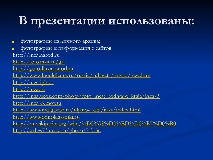 В презентации использованы: фотографии из личного архива; фотографии и информация с