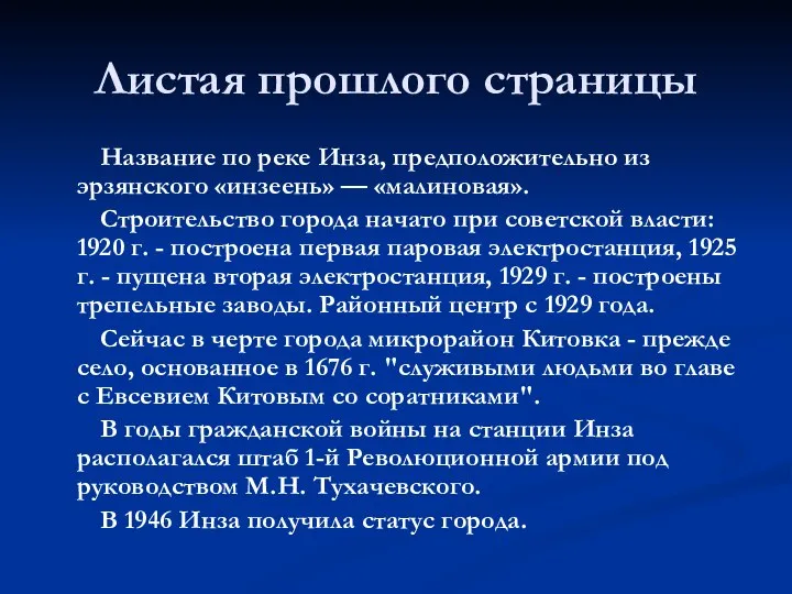 Листая прошлого страницы Название по реке Инза, предположительно из эрзянского «инзеень»