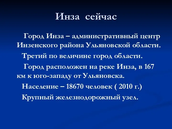 Инза сейчас Город Инза – административный центр Инзенского района Ульяновской области.