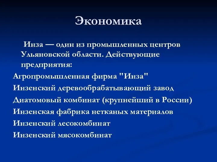 Экономика Инза — один из промышленных центров Ульяновской области. Действующие предприятия: