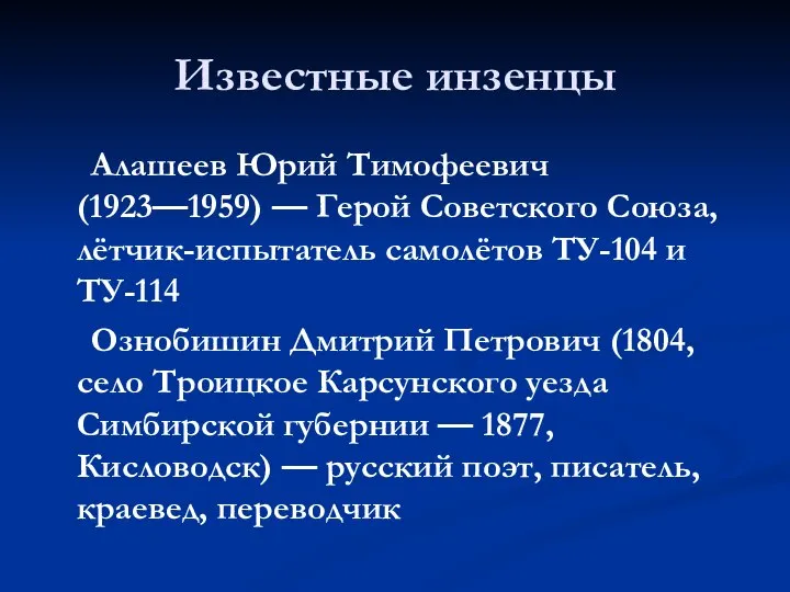 Известные инзенцы Алашеев Юрий Тимофеевич (1923—1959) — Герой Советского Союза, лётчик-испытатель