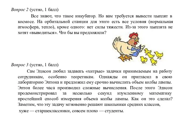 Вопрос 2 (устно, 1 балл) Все знают, что такое инкубатор. Но