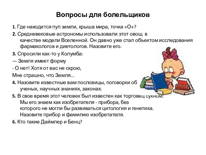 Вопросы для болельщиков 1. Где находится пуп земли, крыша мира, точка