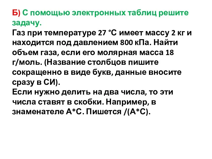 Б) С помощью электронных таблиц решите задачу. Газ при температуре 27