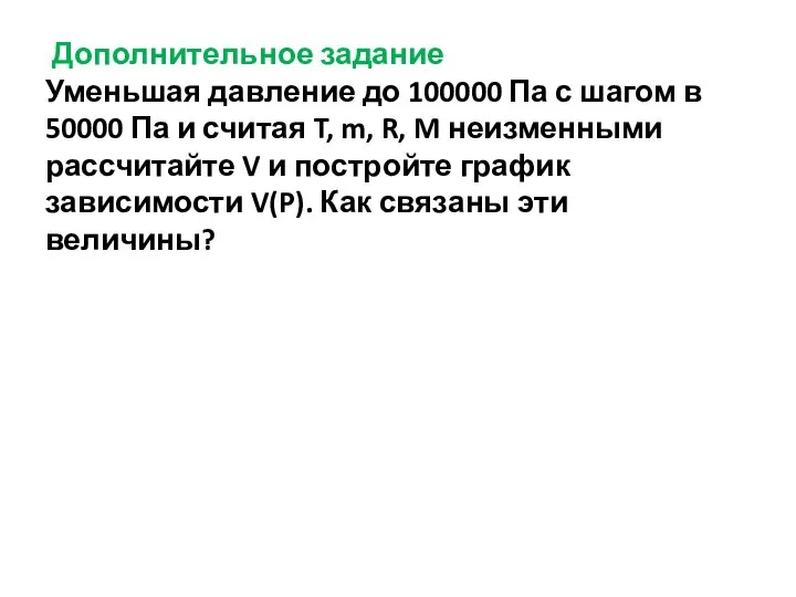 Дополнительное задание Уменьшая давление до 100000 Па с шагом в 50000