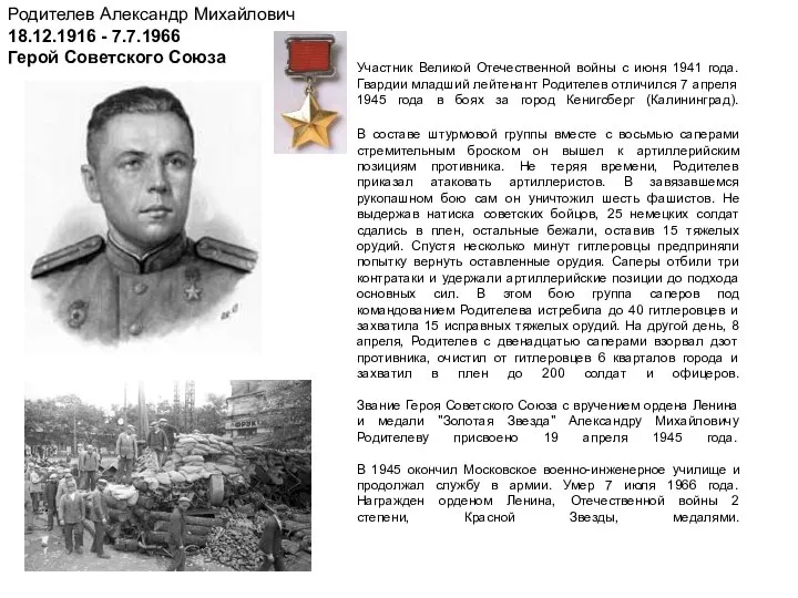 Родителев Александр Михайлович 18.12.1916 - 7.7.1966 Герой Советского Союза Участник Великой