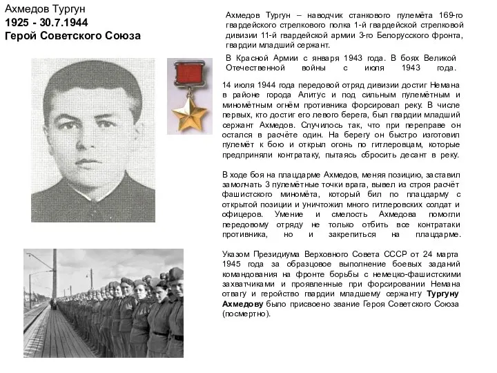 Ахмедов Тургун 1925 - 30.7.1944 Герой Советского Союза Ахмедов Тургун –