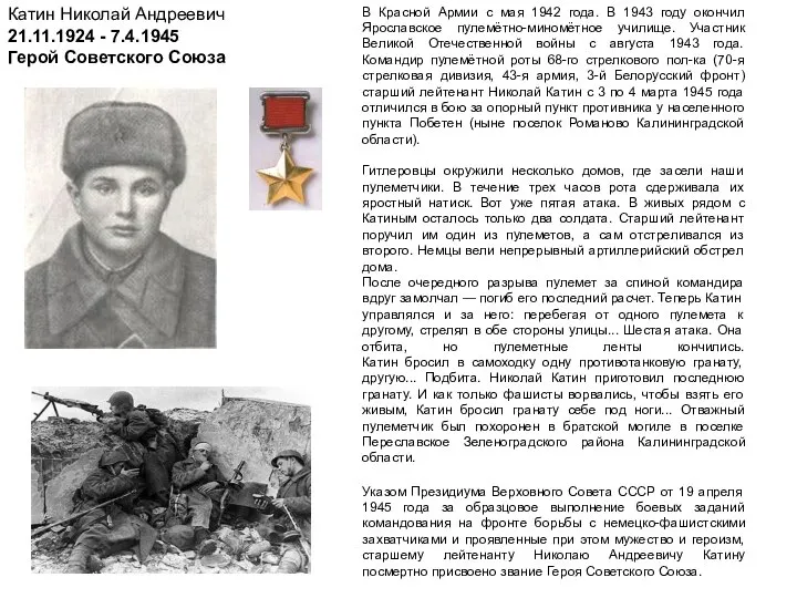 В Красной Армии с мая 1942 года. В 1943 году окончил