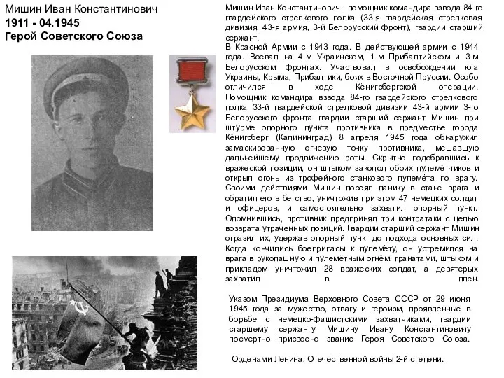 Мишин Иван Константинович - помощник командира взвода 84-го гвардейского стрелкового полка
