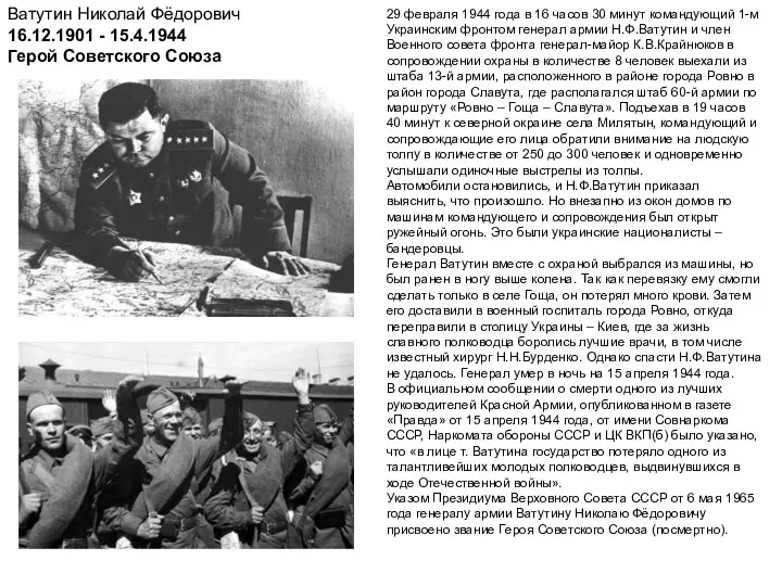 Ватутин Николай Фёдорович 16.12.1901 - 15.4.1944 Герой Советского Союза 29 февраля