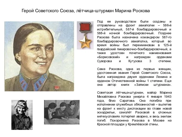 Герой Советского Союза, лётчица-штурман Марина Роскова Под ее руководством были созданы