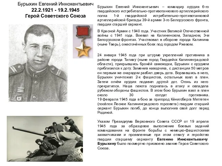 Бурыхин Евгений Иннокентьевич 22.2.1921 - 19.2.1945 Герой Советского Союза Бурыхин Евгений