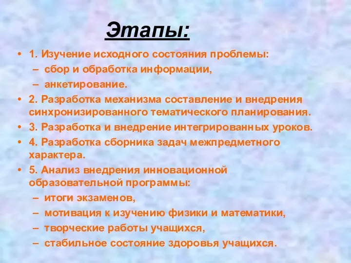 Этапы: 1. Изучение исходного состояния проблемы: сбор и обработка информации, анкетирование.