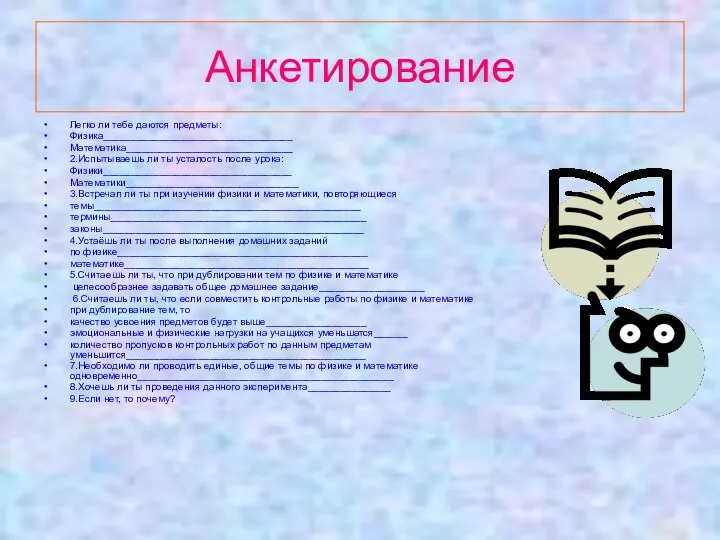 Анкетирование Легко ли тебе даются предметы: Физика__________________________________ Математика______________________________ 2.Испытываешь ли ты