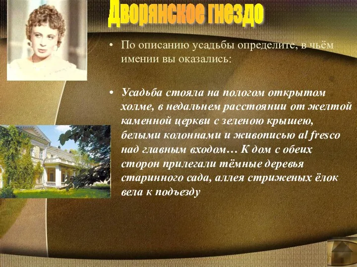 По описанию усадьбы определите, в чьём имении вы оказались: Усадьба стояла