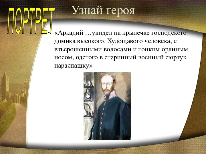 Узнай героя «Аркадий …увидел на крылечке господского домика высокого. Худощавого человека,