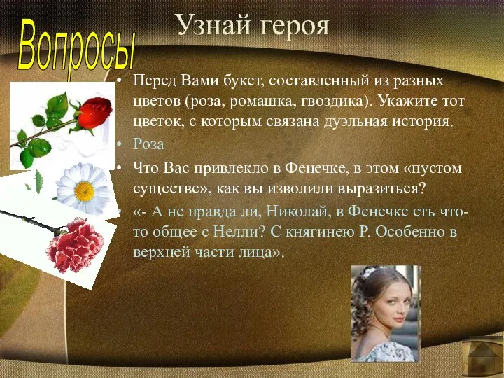 Узнай героя Перед Вами букет, составленный из разных цветов (роза, ромашка,