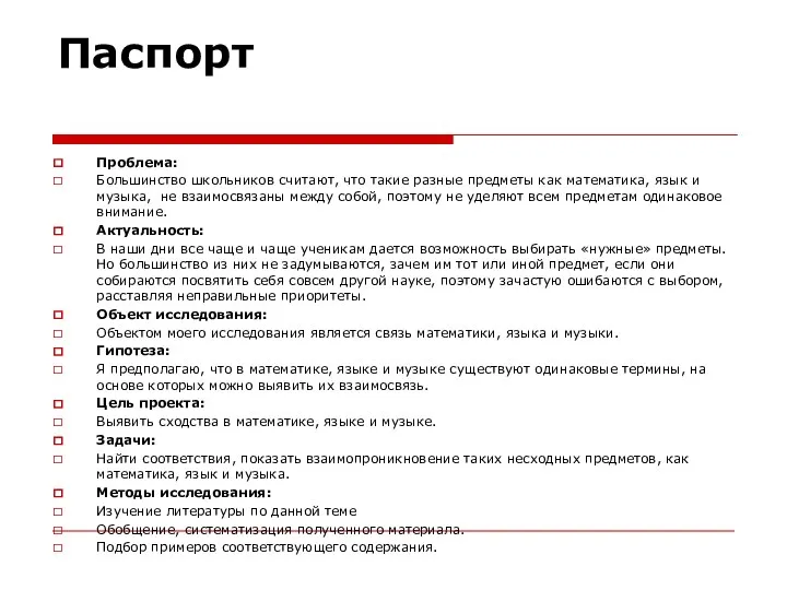 Паспорт Проблема: Большинство школьников считают, что такие разные предметы как математика,