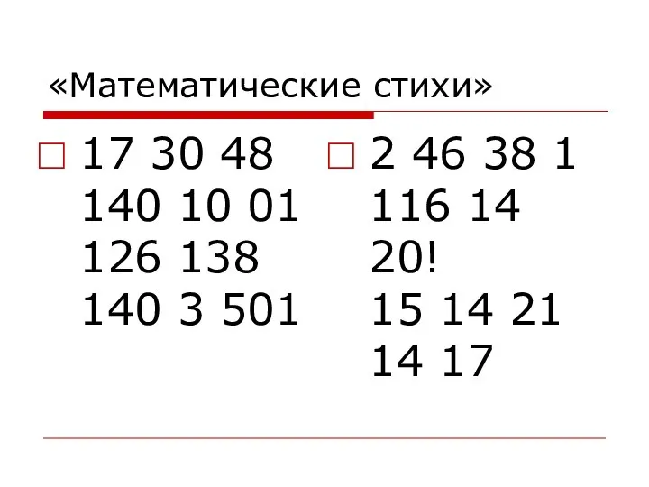 «Математические стихи» 17 30 48 140 10 01 126 138 140