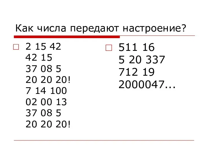 Как числа передают настроение? 2 15 42 42 15 37 08