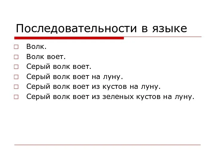 Последовательности в языке Волк. Волк воет. Серый волк воет. Серый волк