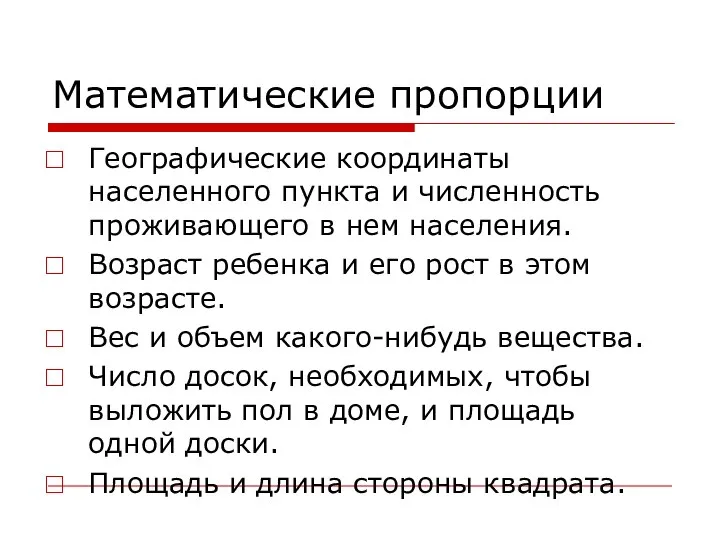 Математические пропорции Географические координаты населенного пункта и численность проживающего в нем