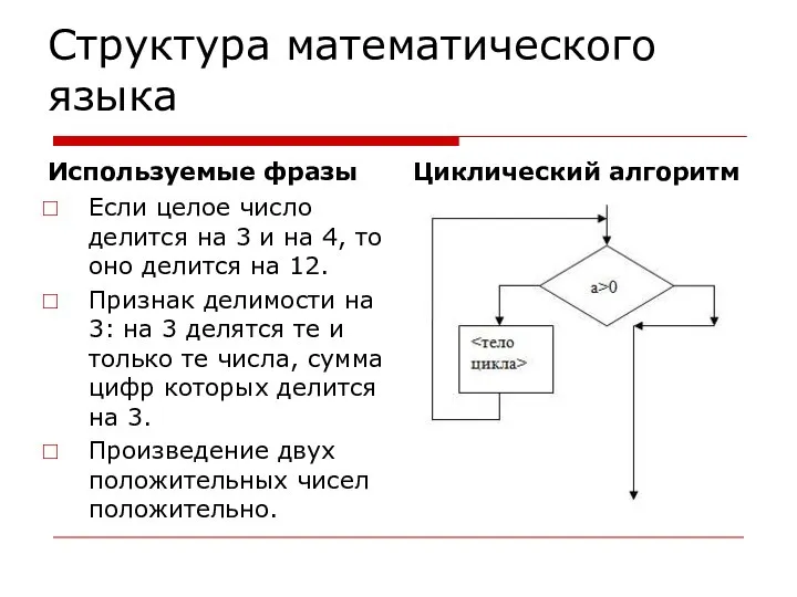 Структура математического языка Используемые фразы Если целое число делится на 3