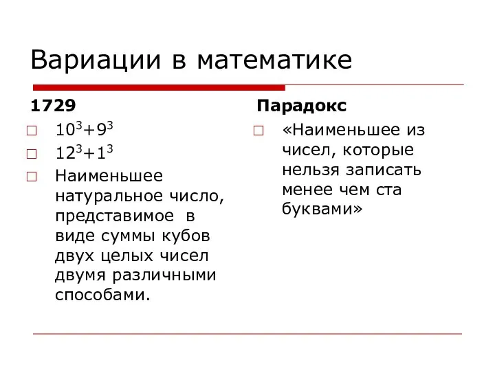 Вариации в математике 1729 103+93 123+13 Наименьшее натуральное число, представимое в