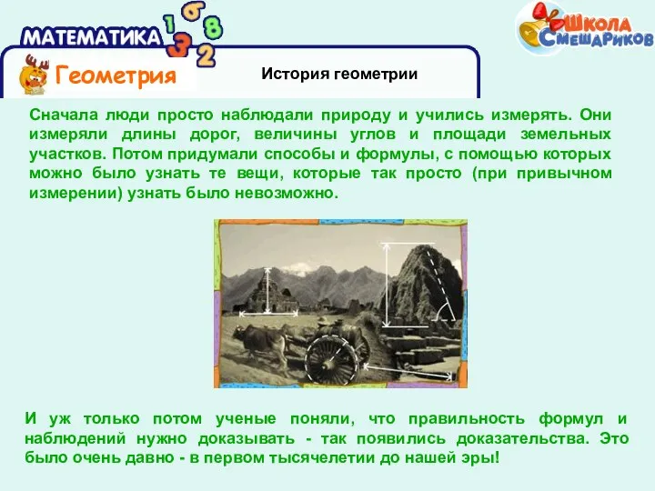 История геометрии Сначала люди просто наблюдали природу и учились измерять. Они