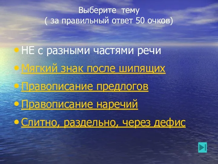 Выберите тему ( за правильный ответ 50 очков) НЕ с разными