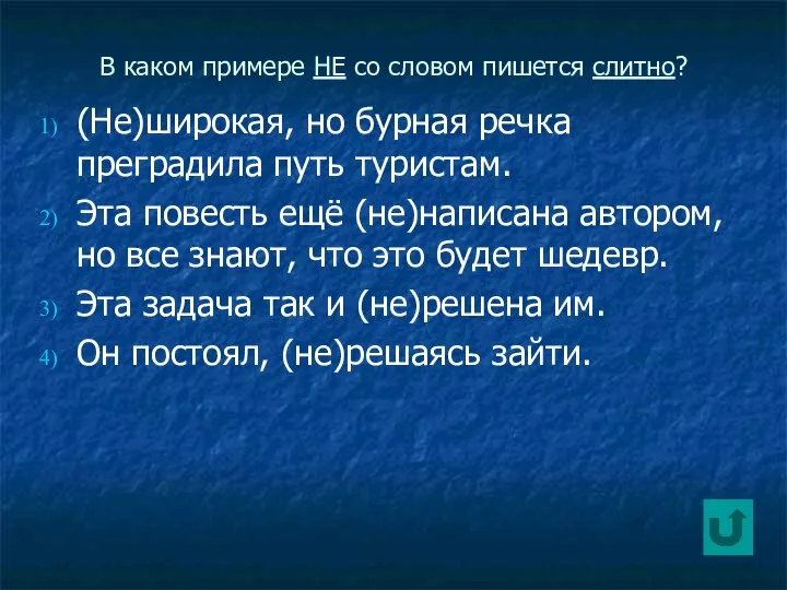 В каком примере НЕ со словом пишется слитно? (Не)широкая, но бурная