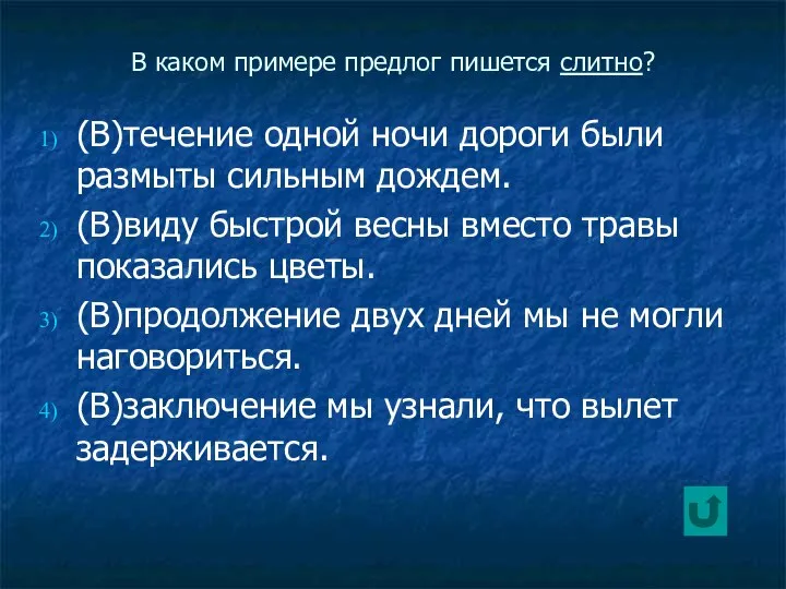 В каком примере предлог пишется слитно? (В)течение одной ночи дороги были