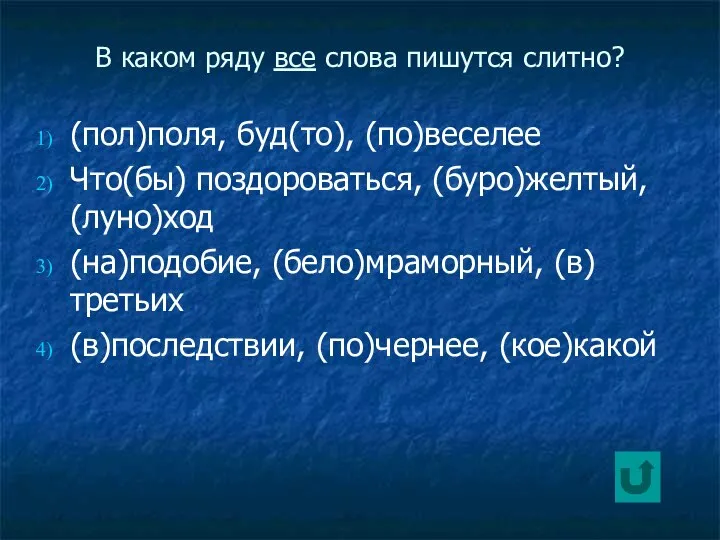 В каком ряду все слова пишутся слитно? (пол)поля, буд(то), (по)веселее Что(бы)