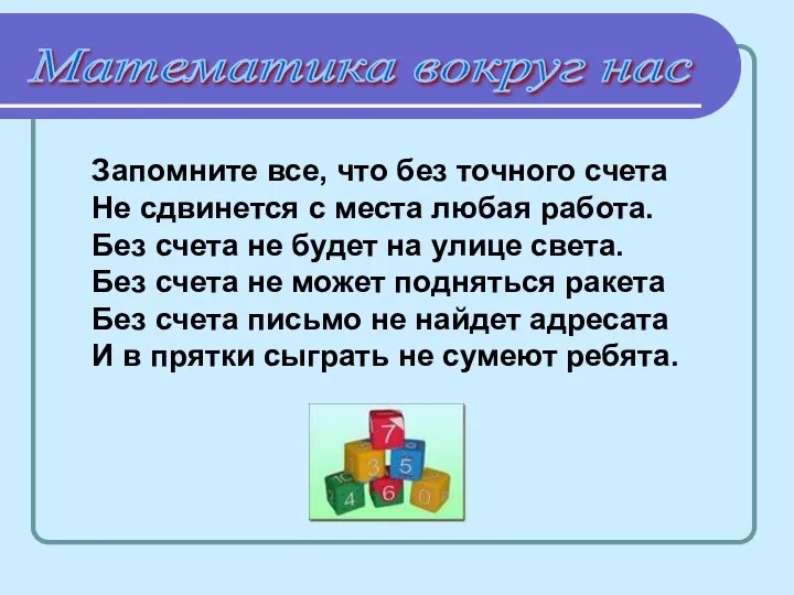 Запомните все, что без точного счета Не сдвинется с места любая