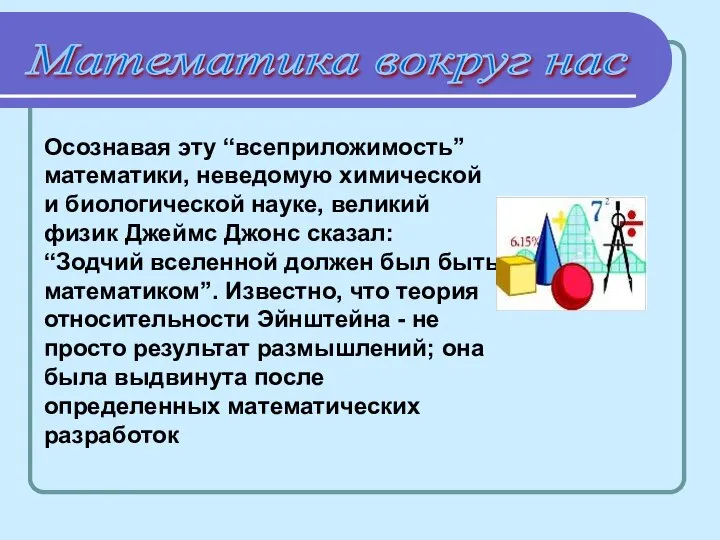 Математика вокруг нас Осознавая эту “всеприложимость” математики, неведомую химической и биологической