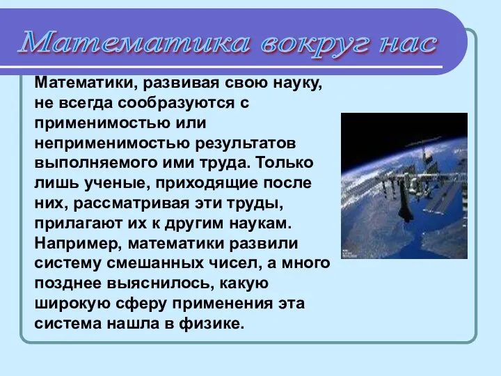 Математики, развивая свою науку, не всегда сообразуются с применимостью или неприменимостью