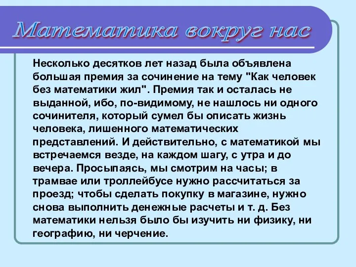 Математика вокруг нас Несколько десятков лет назад была объявлена большая премия