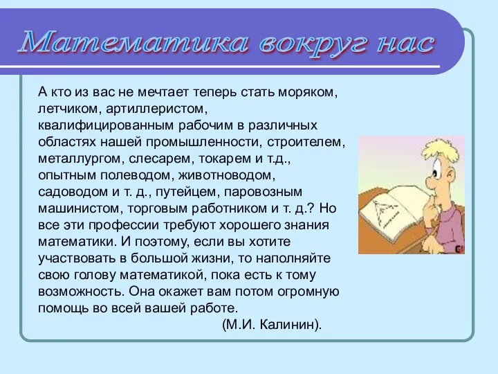 Математика вокруг нас А кто из вас не мечтает теперь стать