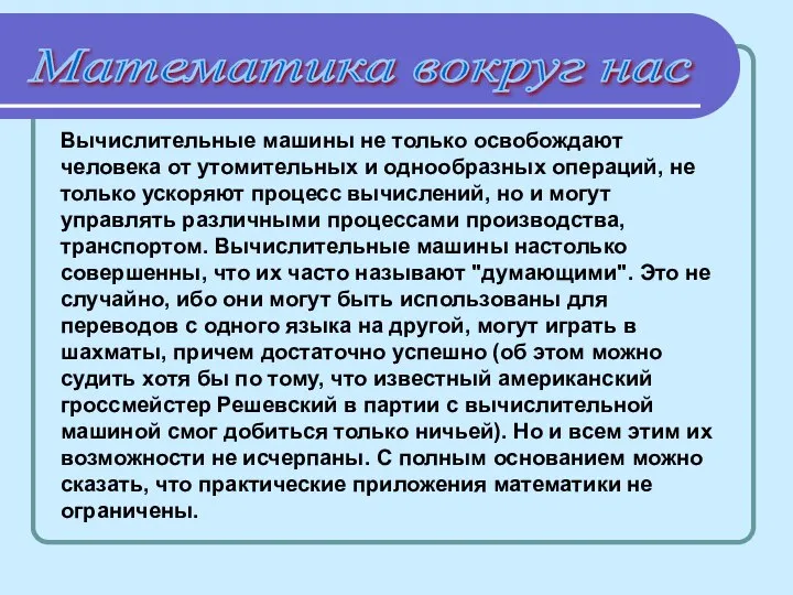 Математика вокруг нас Вычислительные машины не только освобождают человека от утомительных