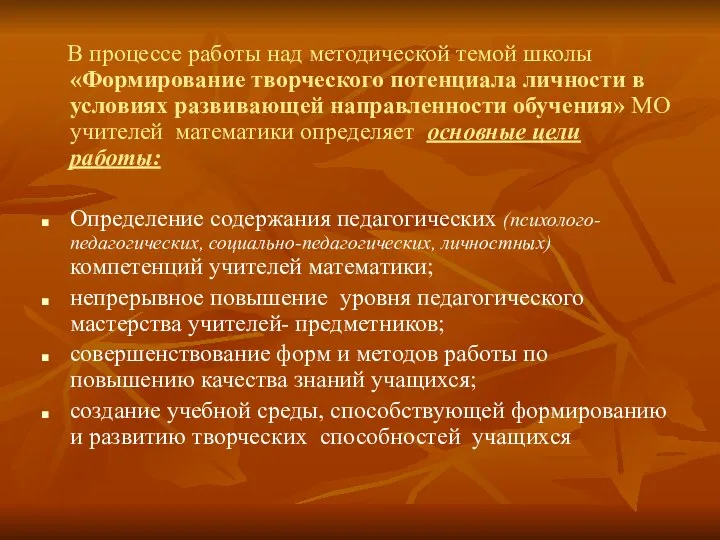 В процессе работы над методической темой школы «Формирование творческого потенциала личности