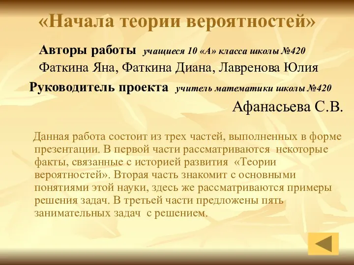 «Начала теории вероятностей» Авторы работы учащиеся 10 «А» класса школы №420