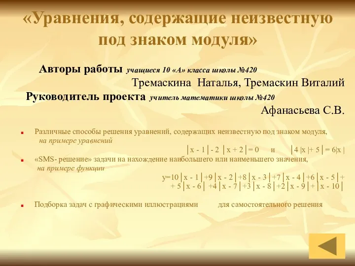 «Уравнения, содержащие неизвестную под знаком модуля» Авторы работы учащиеся 10 «А»